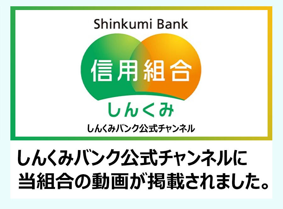 しんくみ公式チャンネル