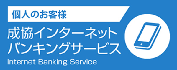 成協インターネットバンキングサービス