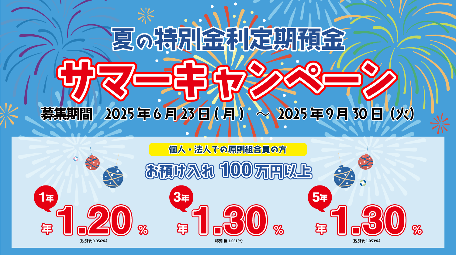 夏の特別金利定期預金 サマーキャンペーン