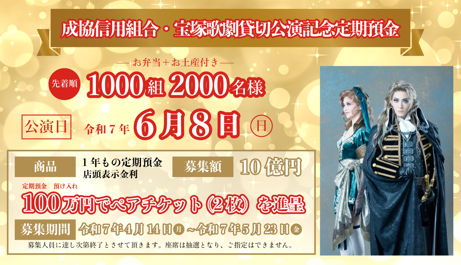 宝塚歌劇貸切公演記念定期預