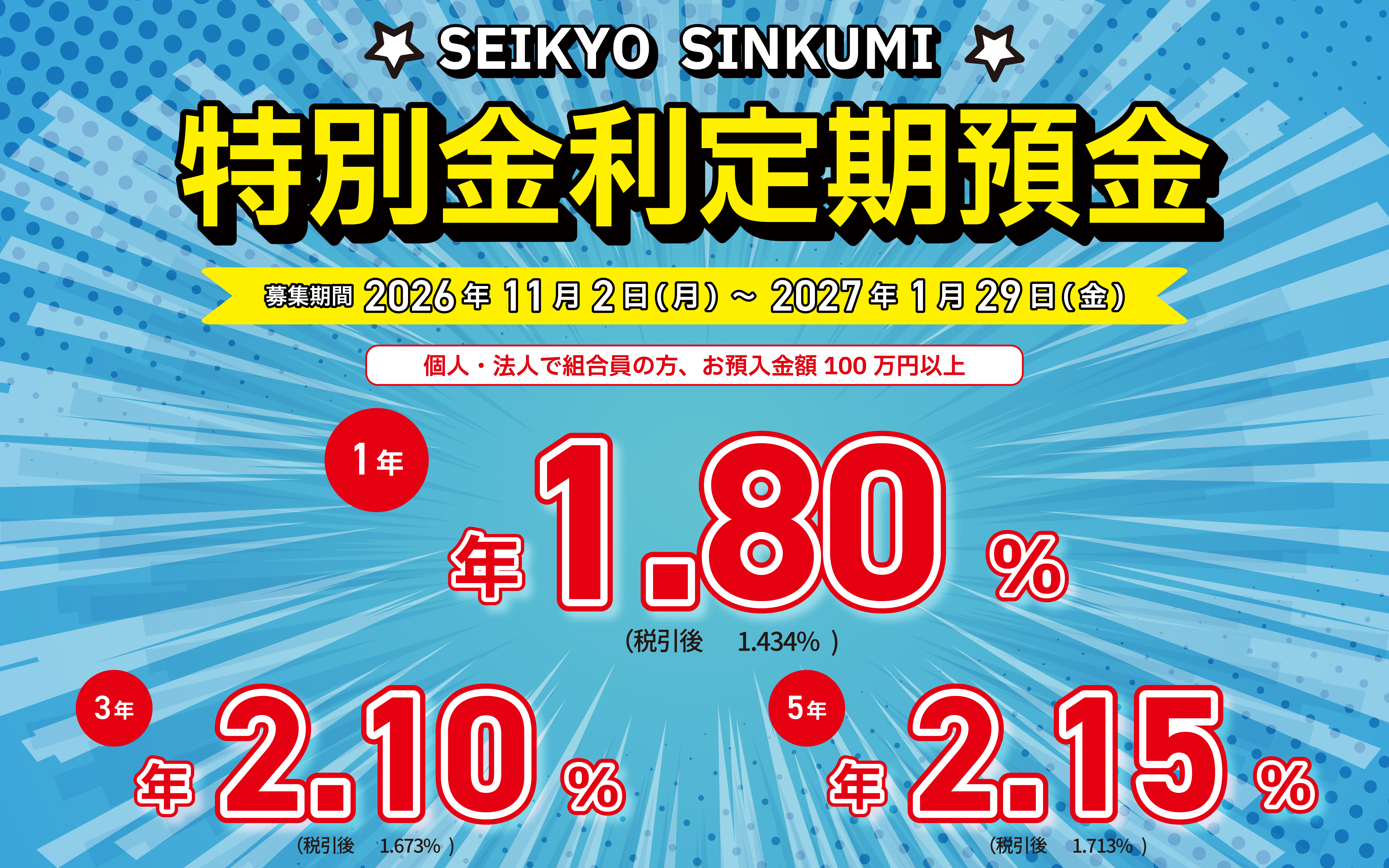 特別金利定期預金