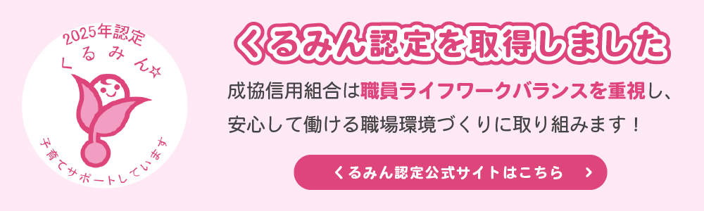 くるみん認定取得しました 公式サイトはこちら